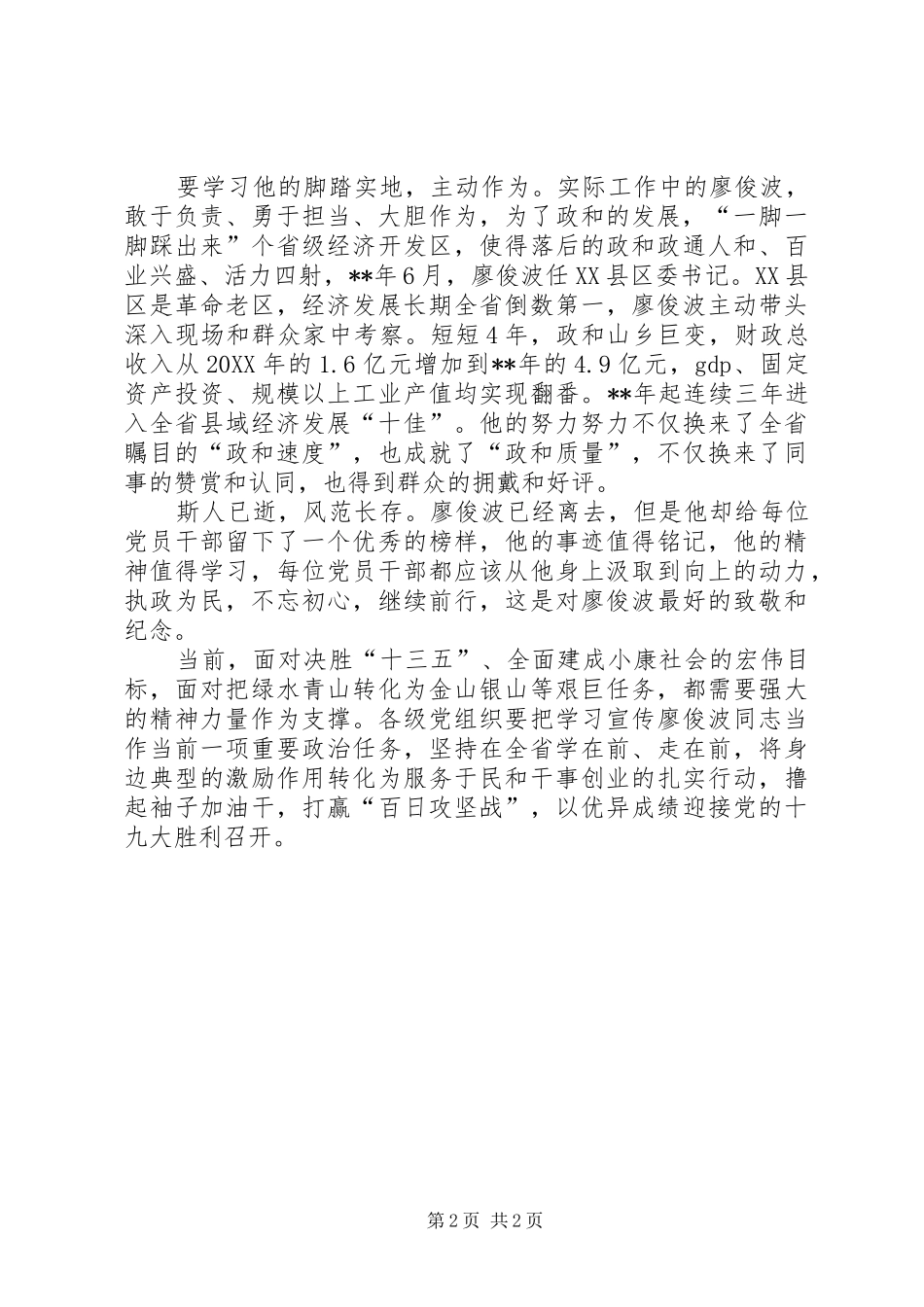 学廖俊波做合格党员心得体会_第2页