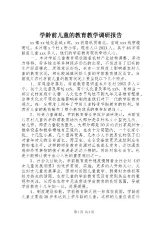 学龄前儿童的教育教学调研报告
