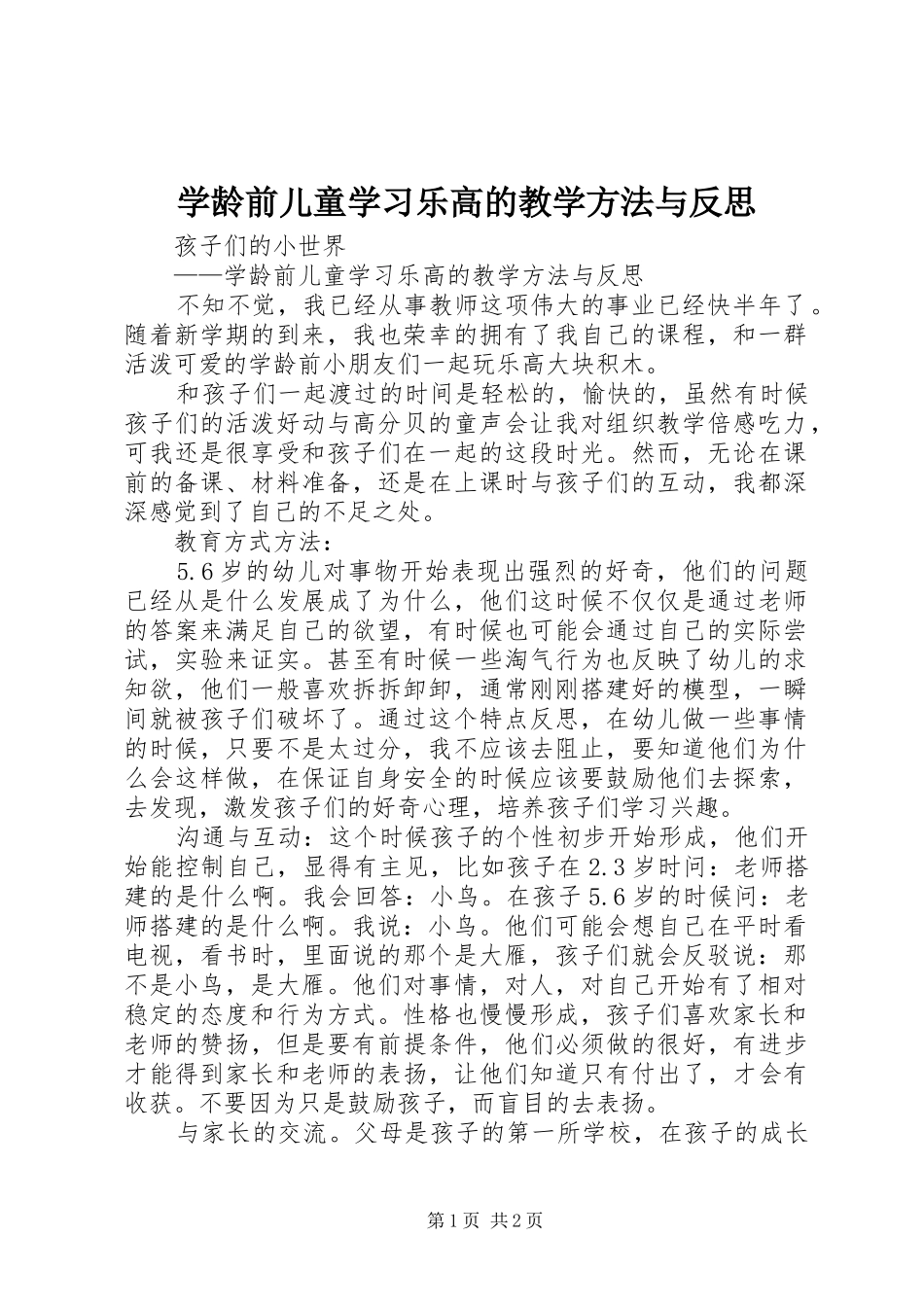 学龄前儿童学习乐高的教学方法与反思_第1页