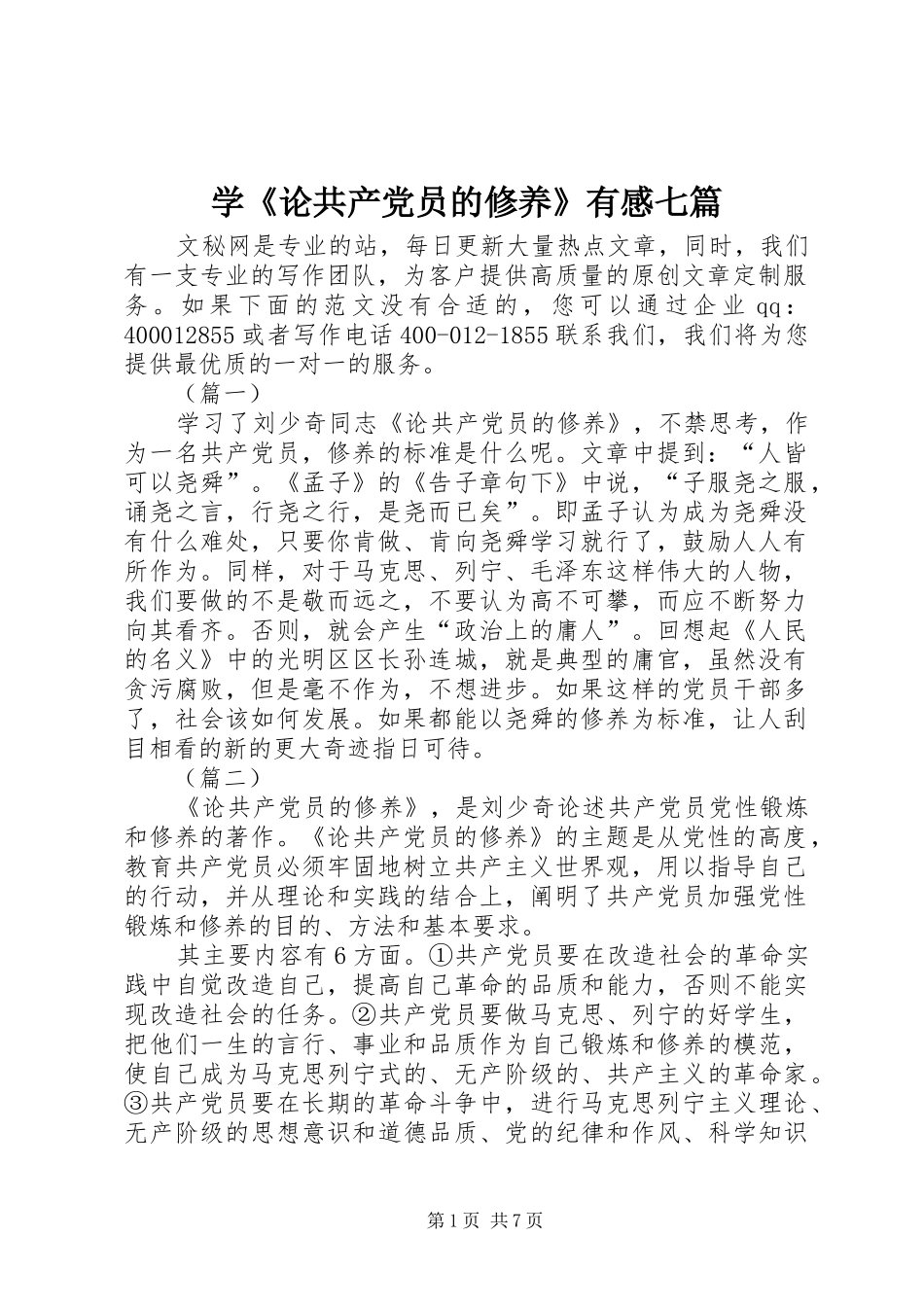 学论共产党员的修养有感七篇_第1页