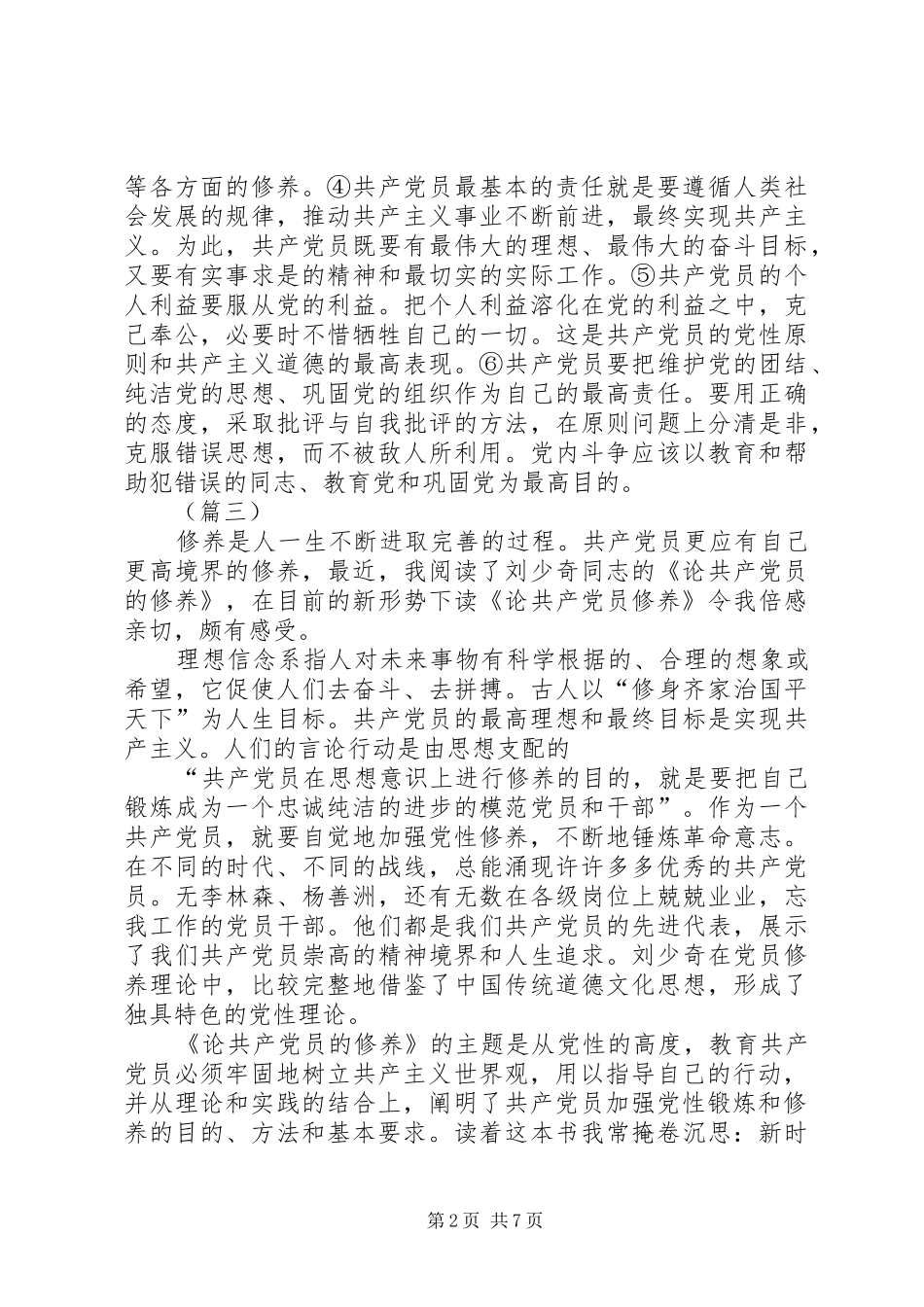 学论共产党员的修养有感七篇_第2页