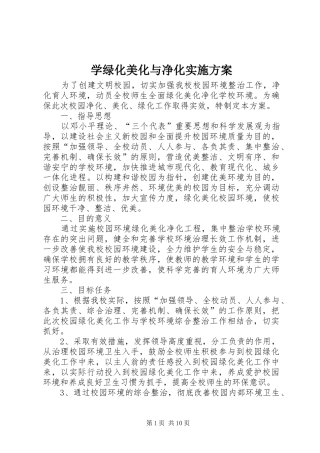 学绿化美化与净化实施方案