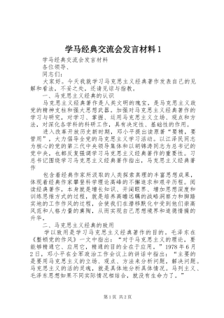 学马经典交流会讲话材料
