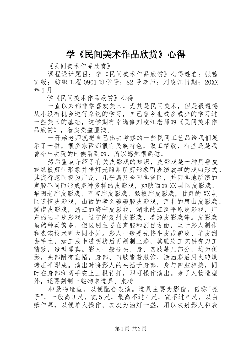 学民间美术作品欣赏心得_第1页