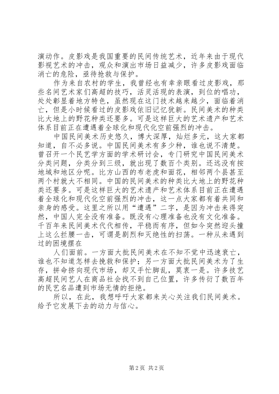 学民间美术作品欣赏心得_第2页