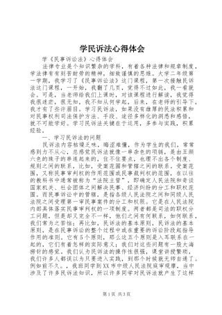 学民诉法心得体会