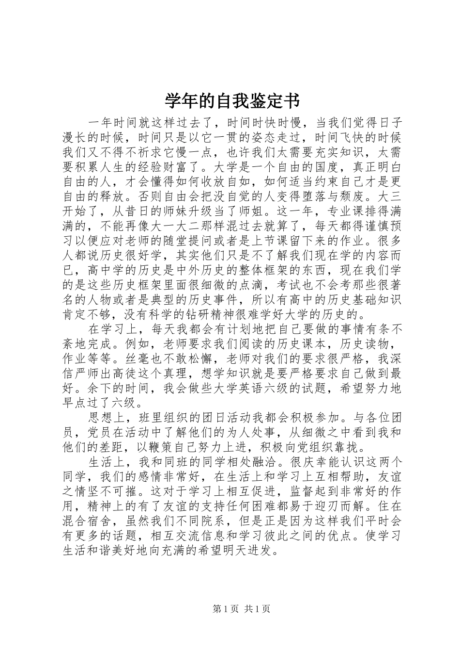 学年的自我鉴定书_第1页