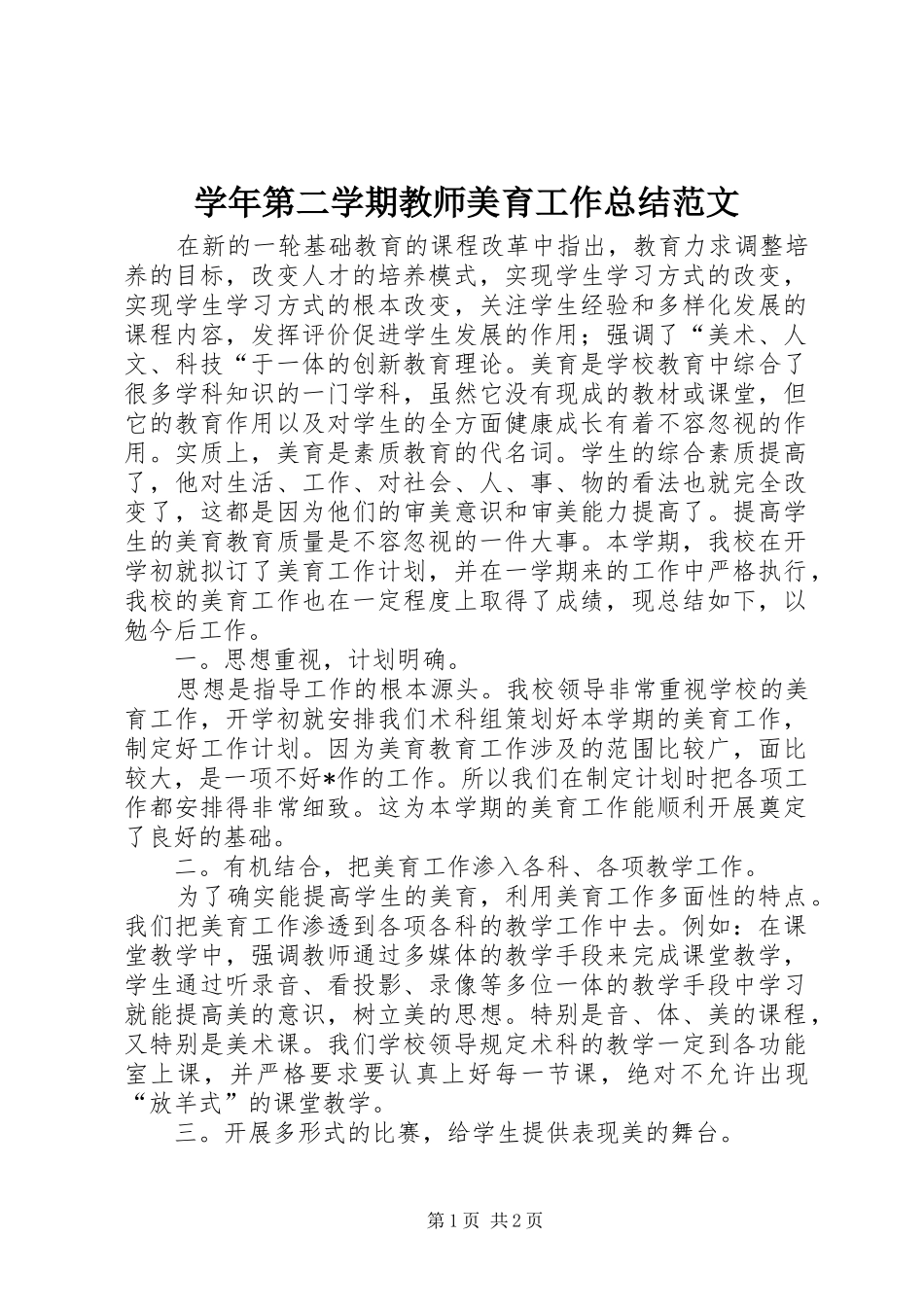 学年第二学期教师美育工作总结范文_第1页