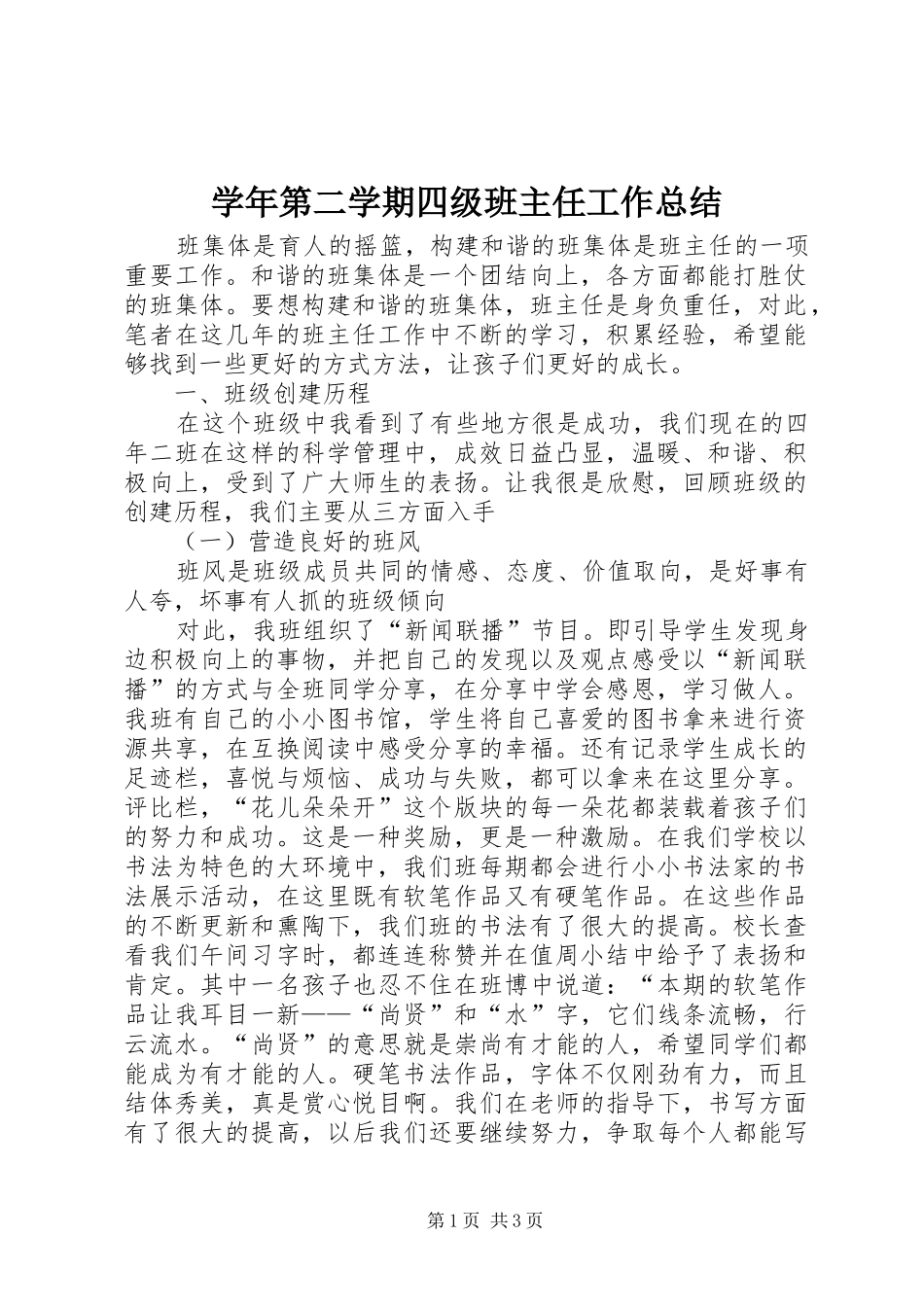 学年第二学期四级班主任工作总结_第1页