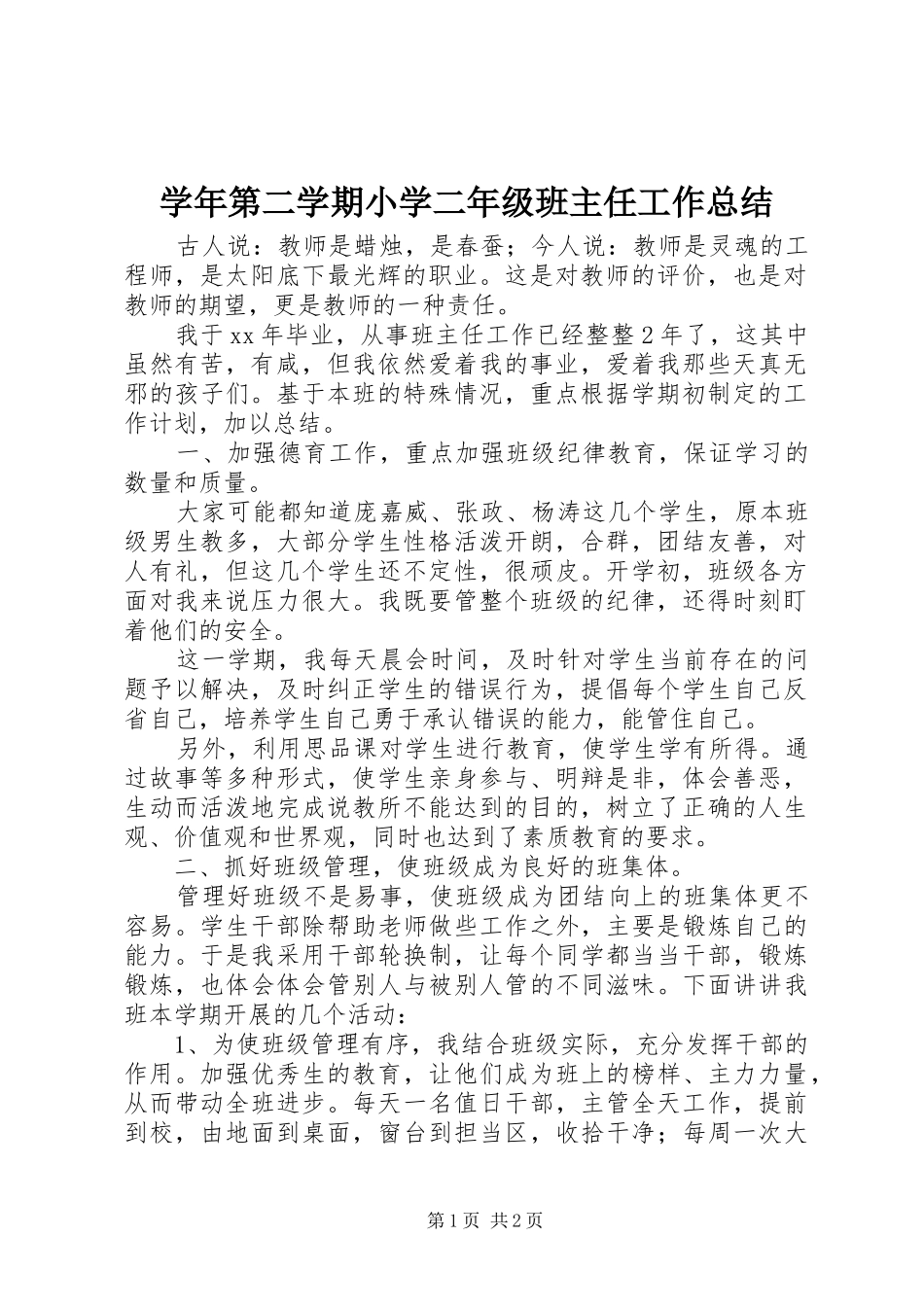 学年第二学期小学二年级班主任工作总结_第1页