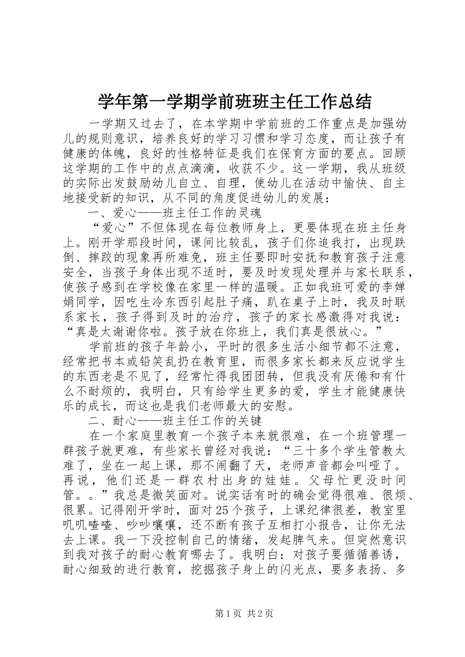 学年第一学期学前班班主任工作总结_第1页