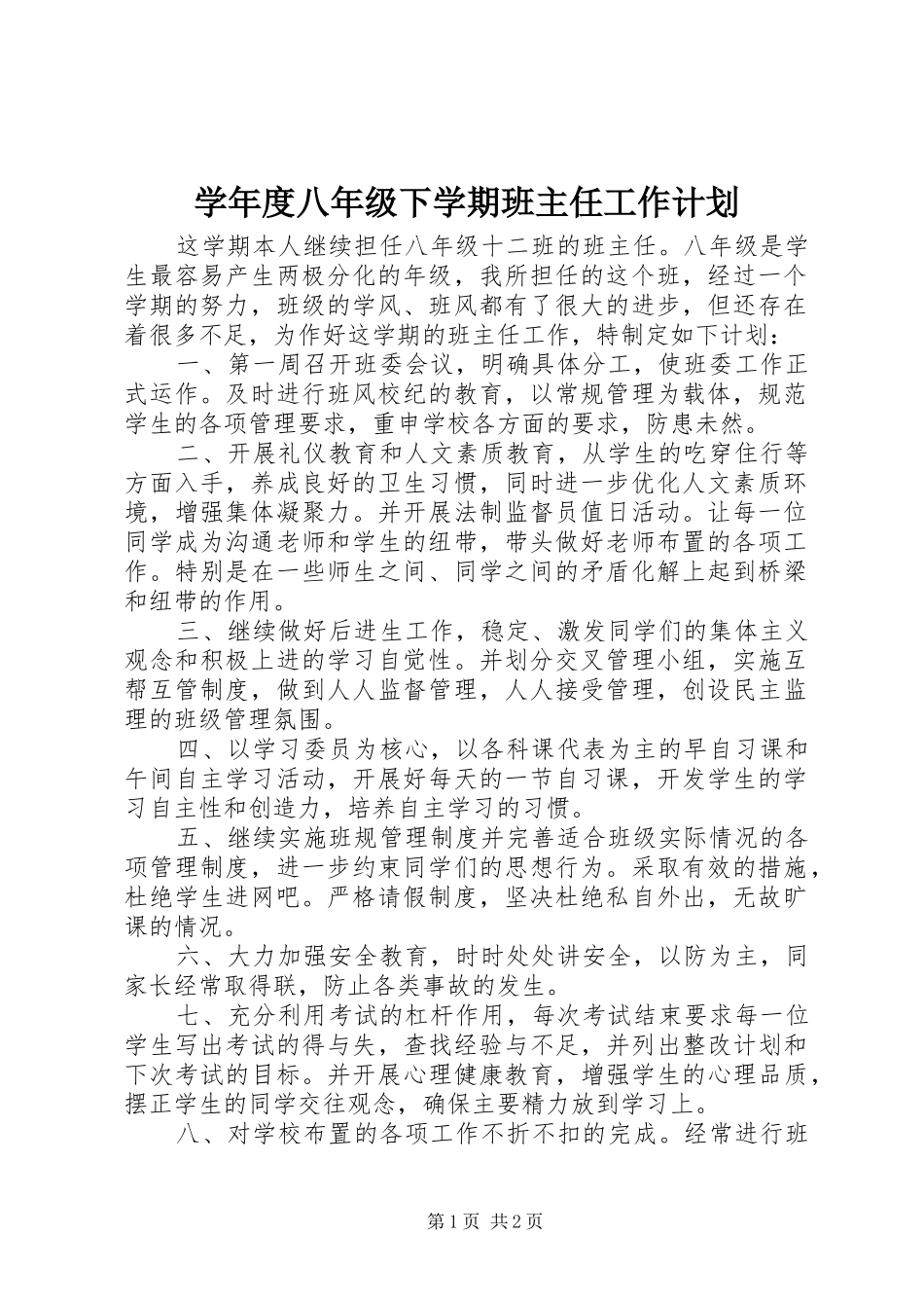 学年度八年级下学期班主任工作计划_第1页