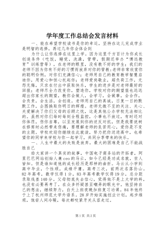 学年度工作总结会讲话材料