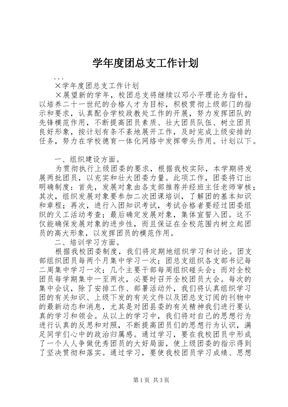 学年度团总支工作计划_第1页