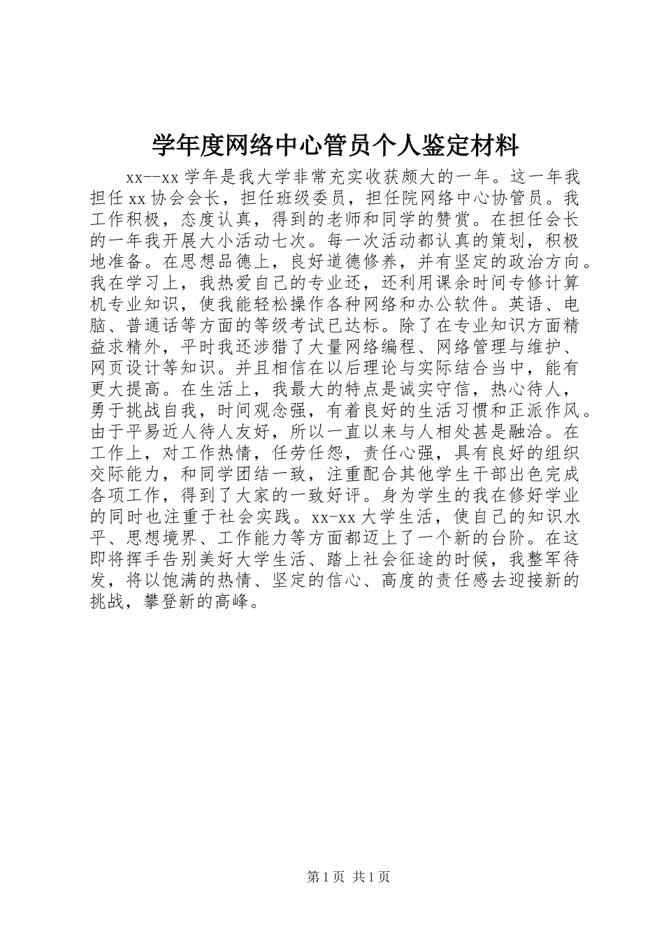 学年度网络中心管员个人鉴定材料_第1页