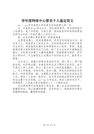 学年度网络中心管员个人鉴定范文
