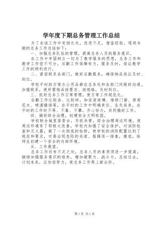学年度下期总务管理工作总结