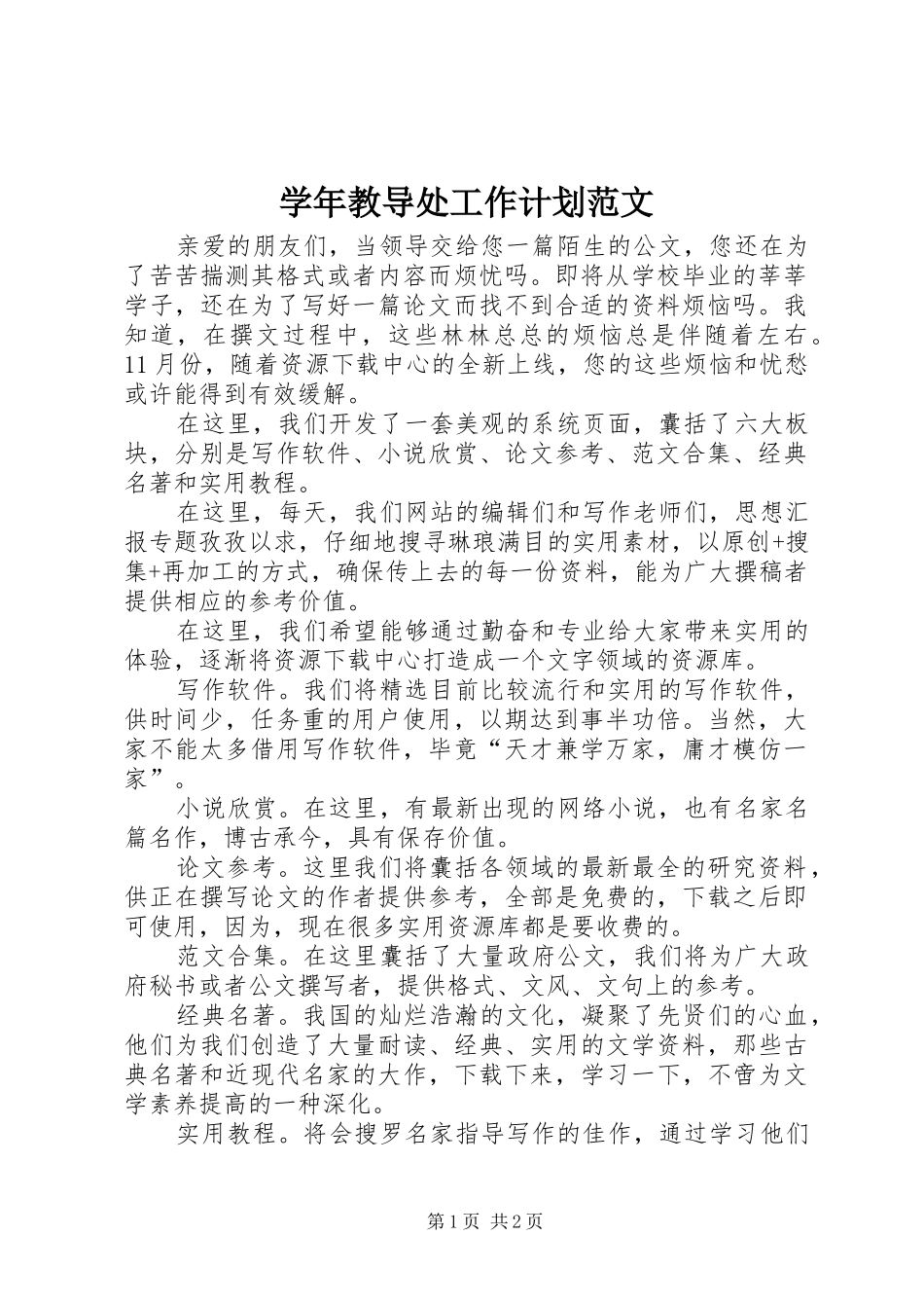 学年教导处工作计划范文_第1页