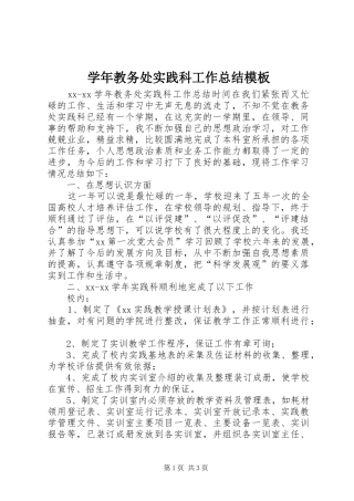 学年教务处实践科工作总结模板
