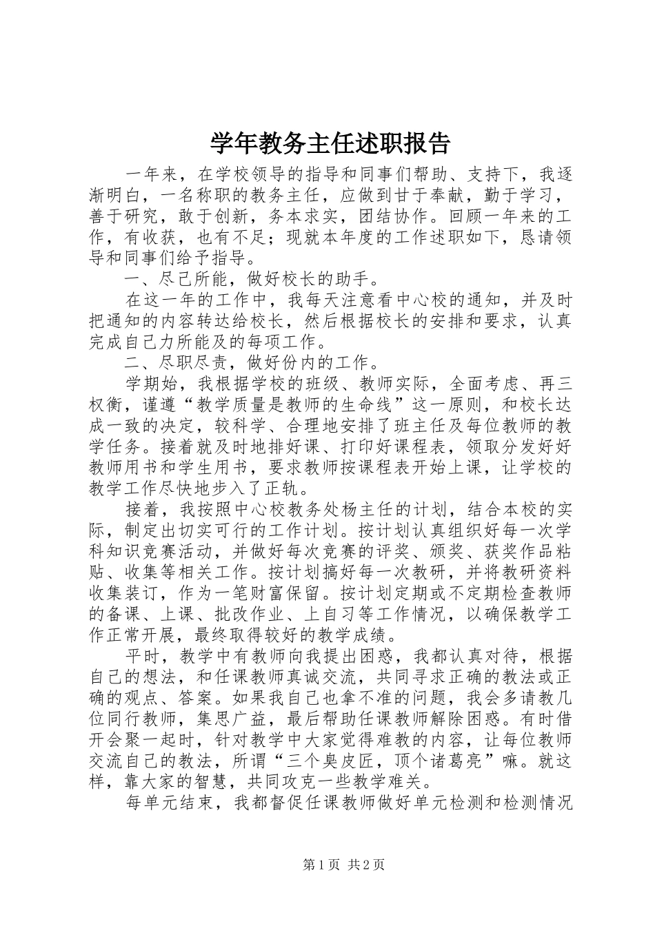 学年教务主任述职报告_第1页