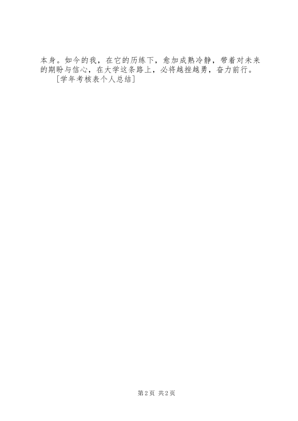 学年考核表个人总结_第2页