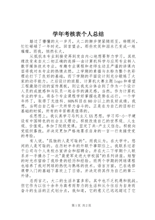 学年考核表个人总结