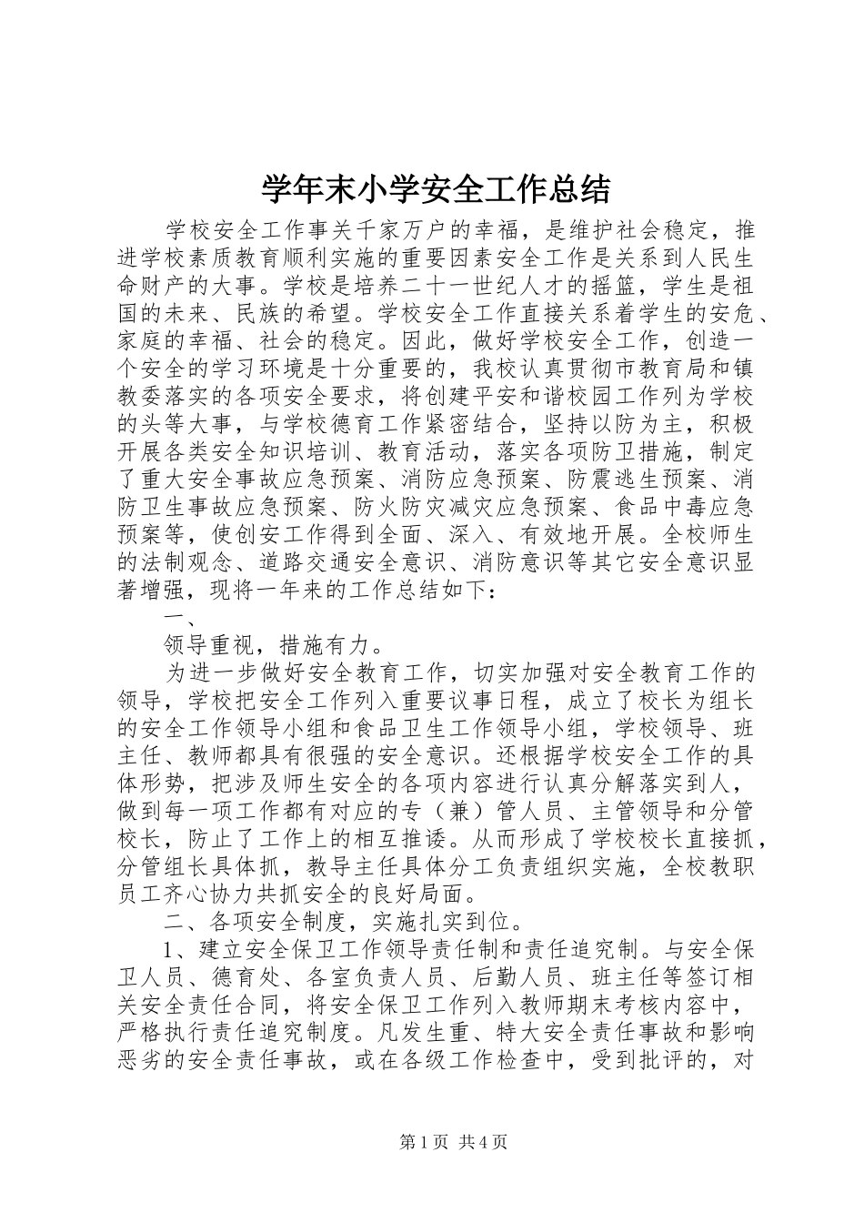 学年末小学安全工作总结_第1页