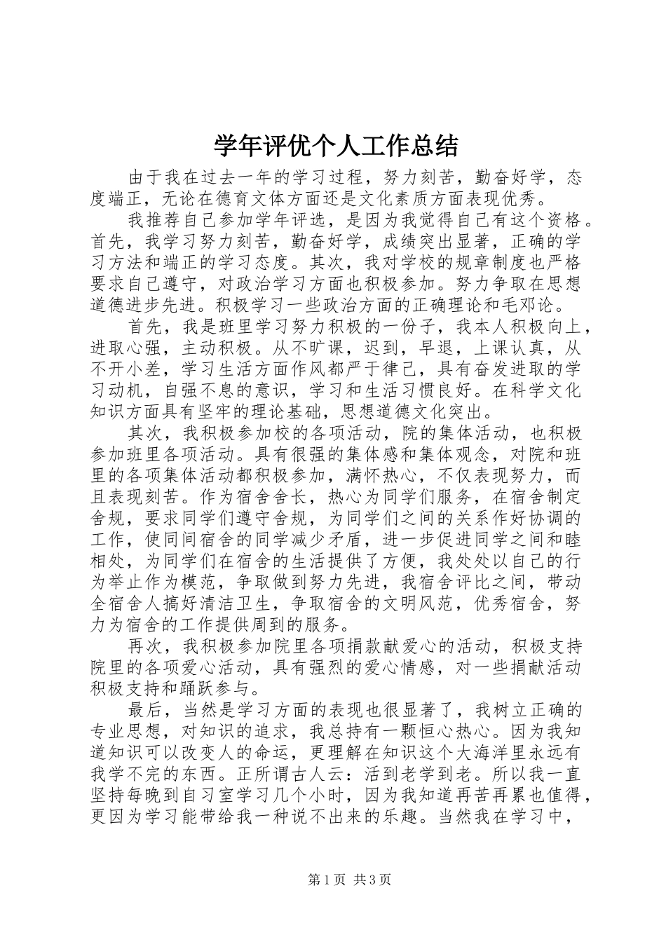 学年评优个人工作总结_第1页