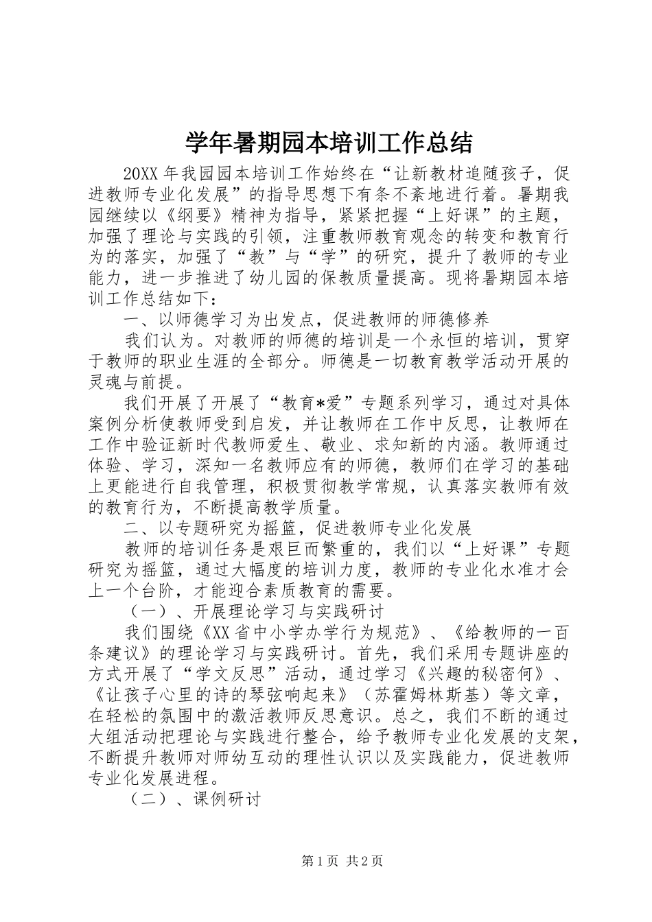 学年暑期园本培训工作总结_第1页