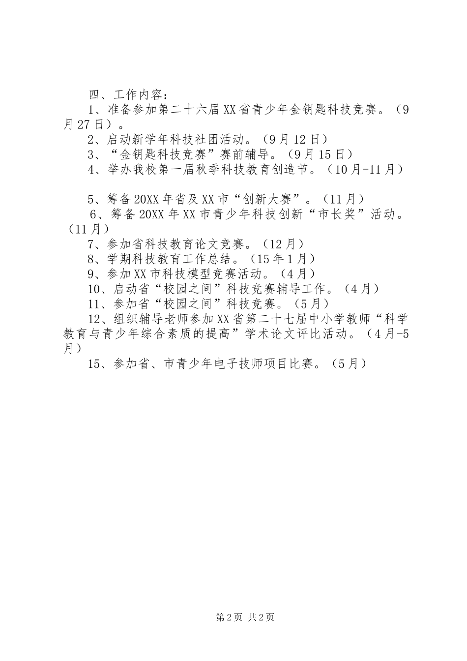 学年双沟小学科技特色教育工作计划_第2页