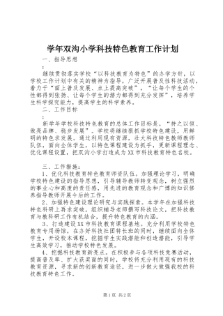 学年双沟小学科技特色教育工作计划