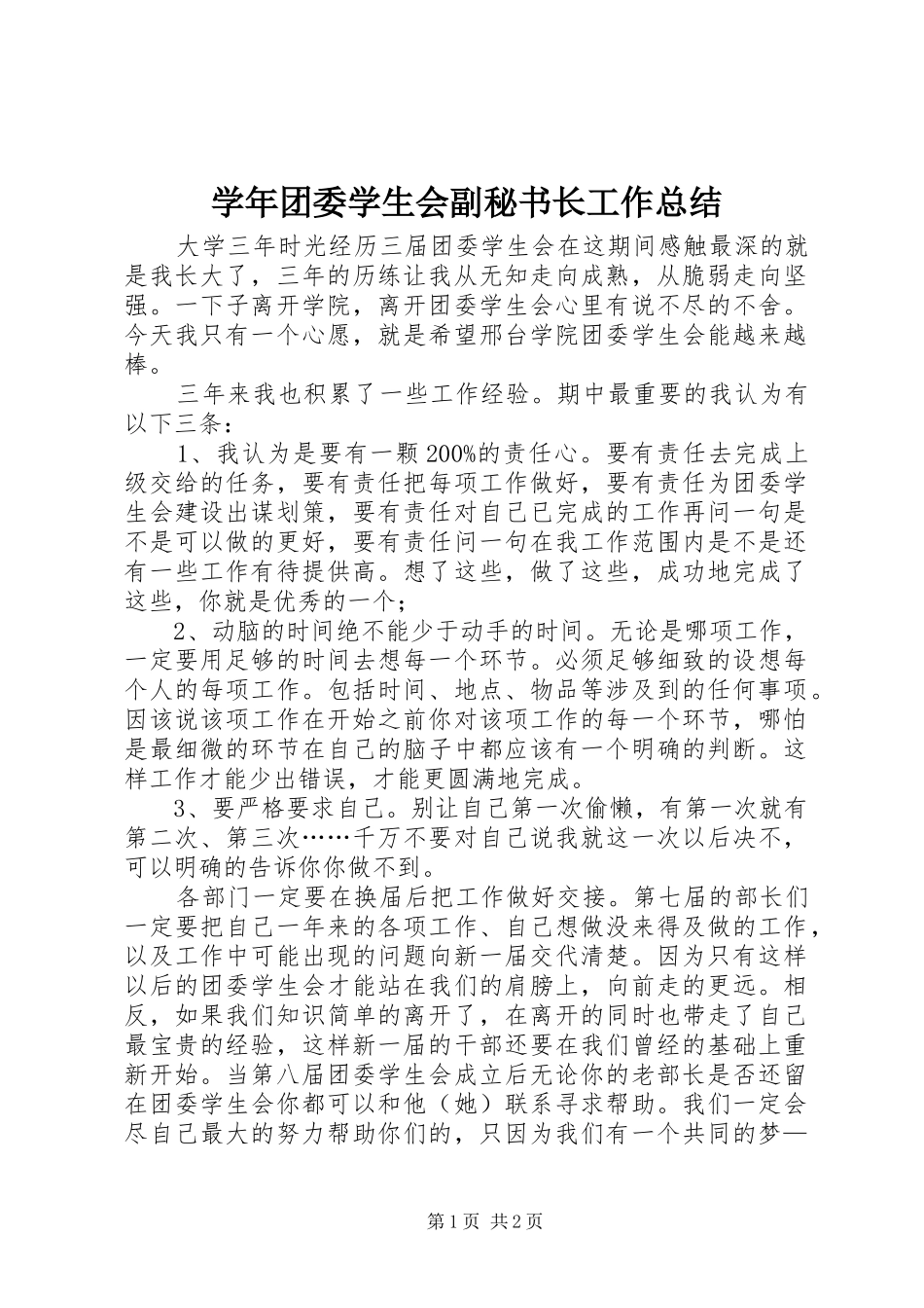 学年团委学生会副秘书长工作总结_第1页
