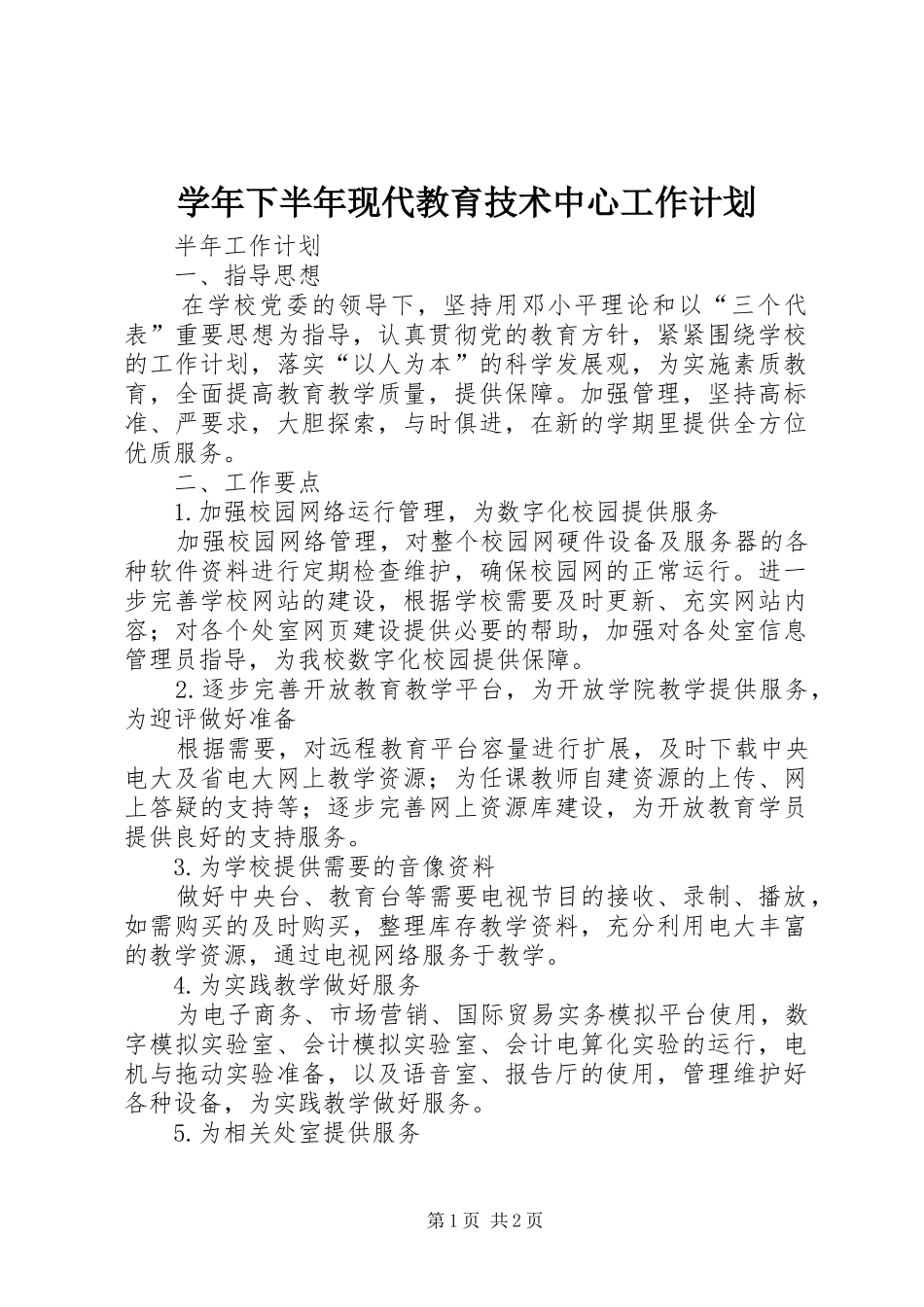 学年下半年现代教育技术中心工作计划_第1页