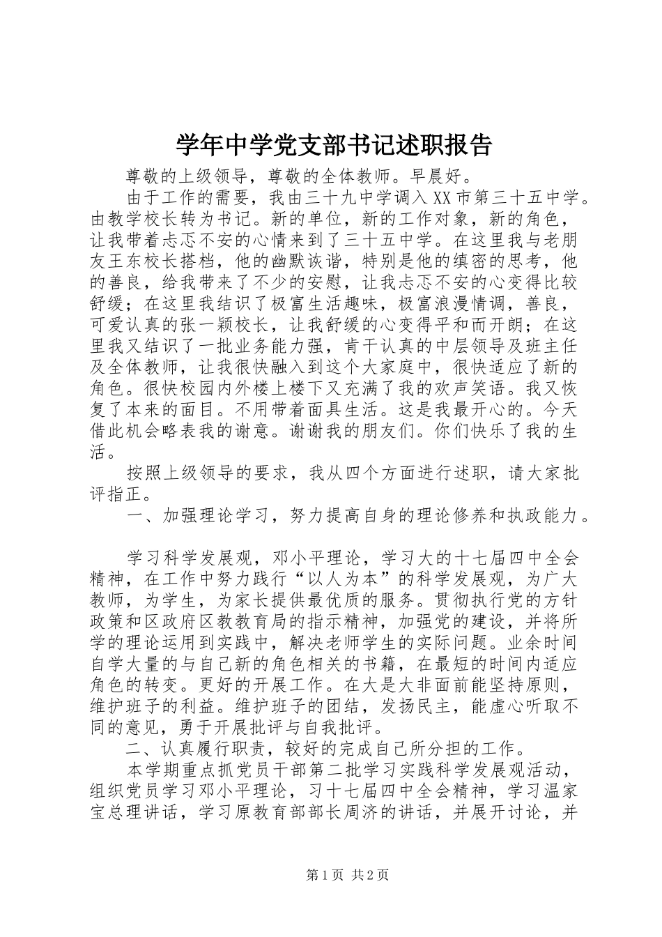 学年中学党支部书记述职报告_第1页