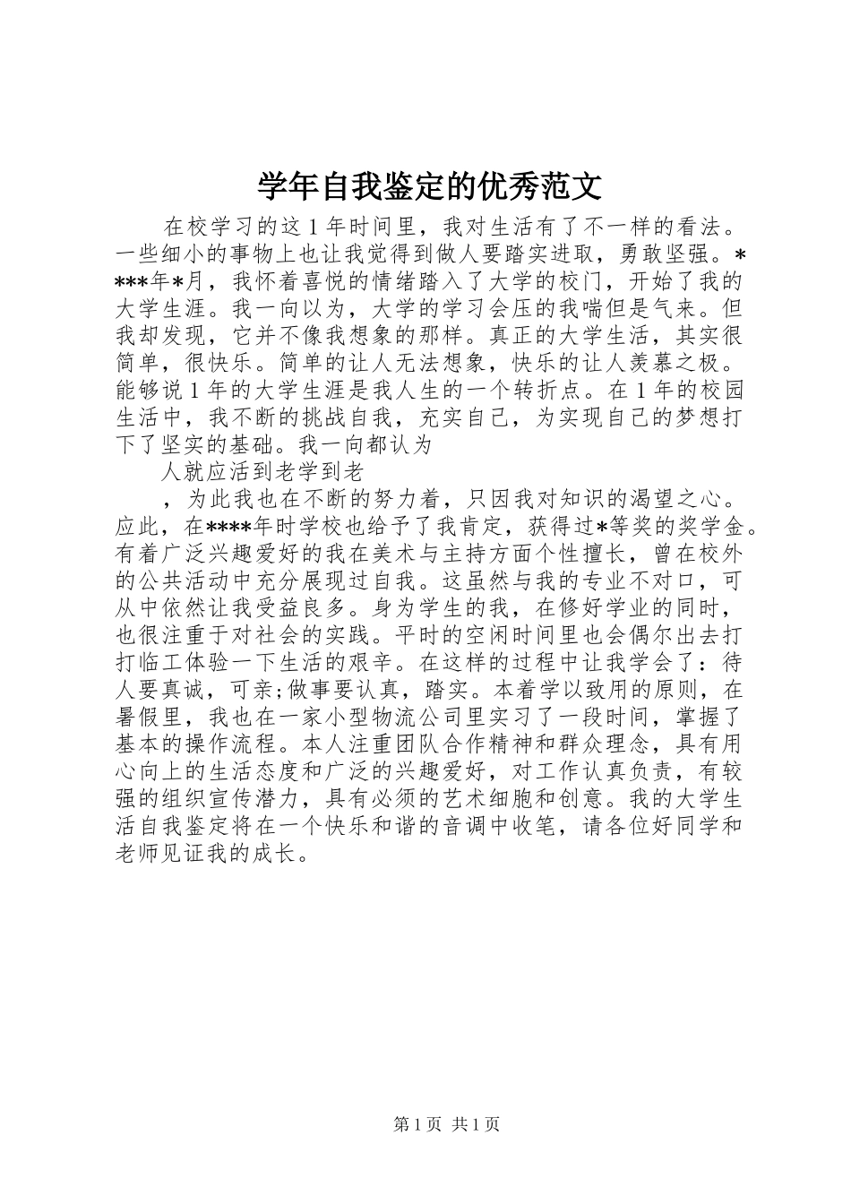 学年自我鉴定的优秀范文_第1页