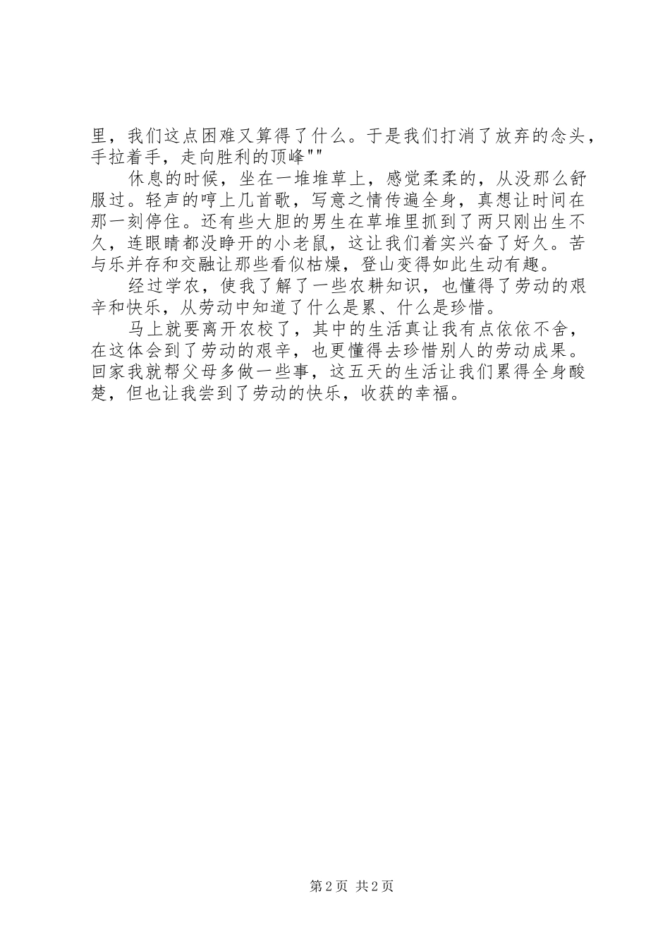 学农的心得体会_第2页
