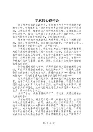 学农的心得体会
