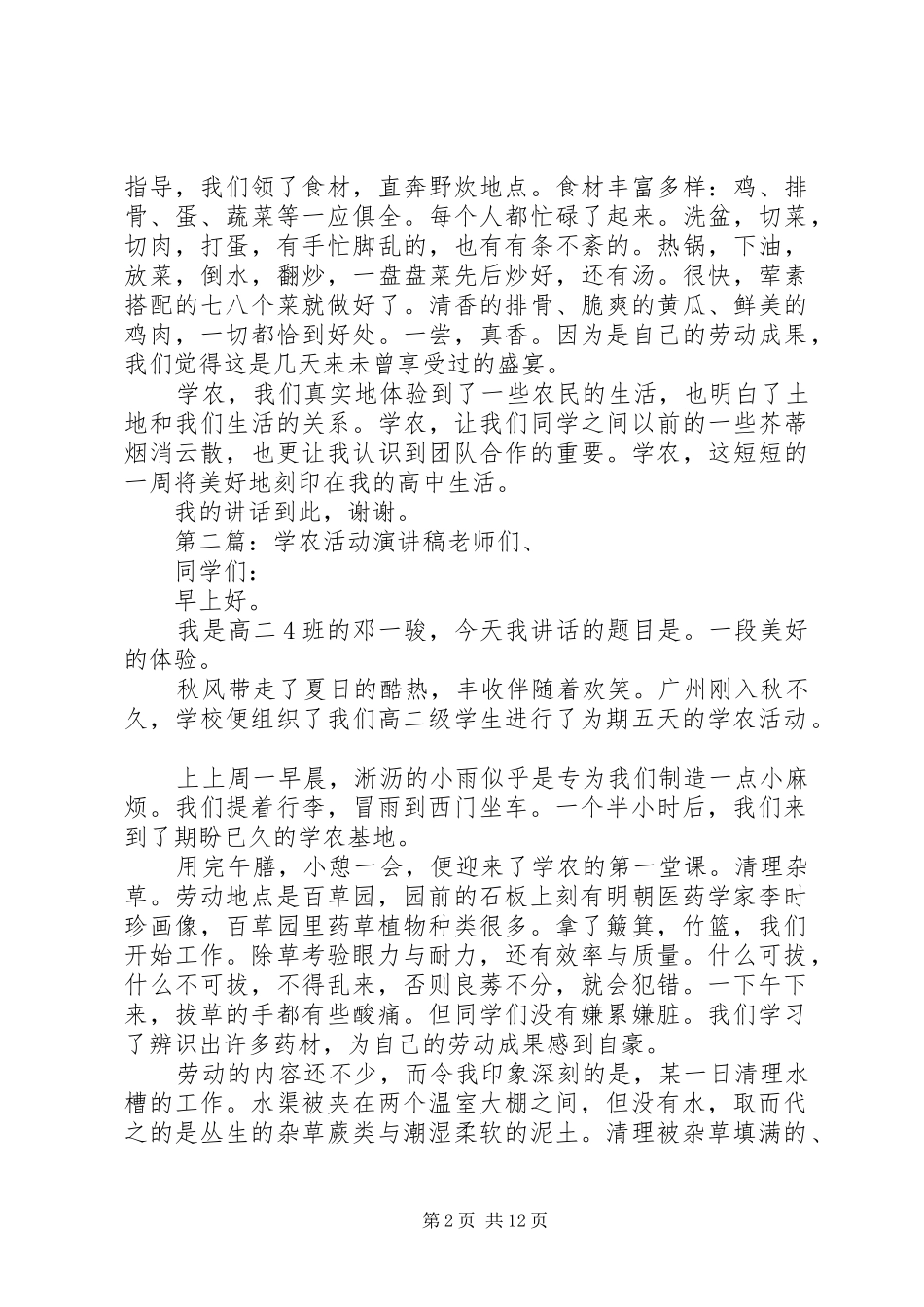 学农活动演讲稿一段美好的体验_第2页