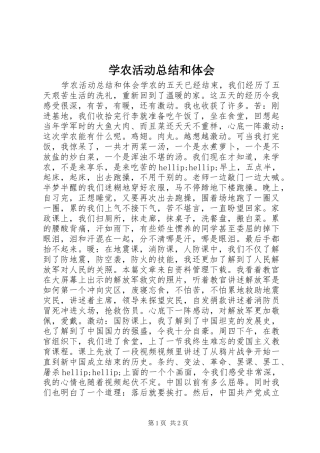 学农活动总结和体会