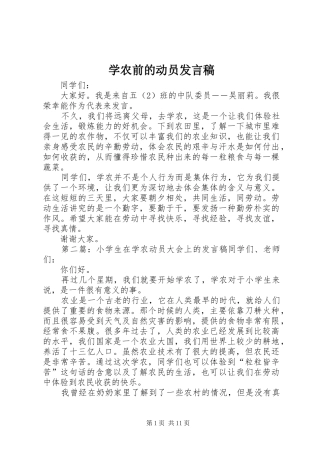 学农前的动员讲话稿