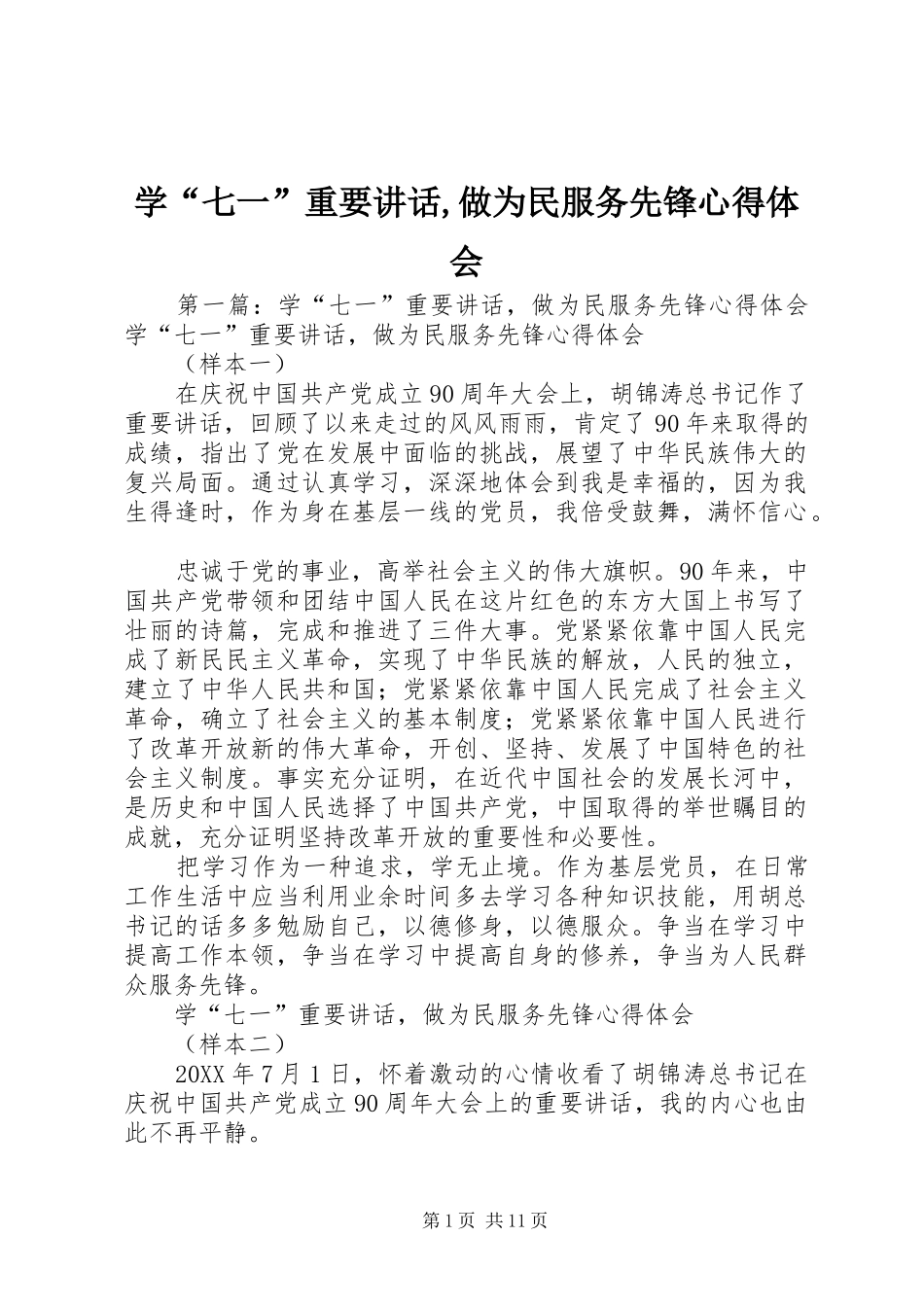 学七一重要致辞做为民服务先锋心得体会_第1页