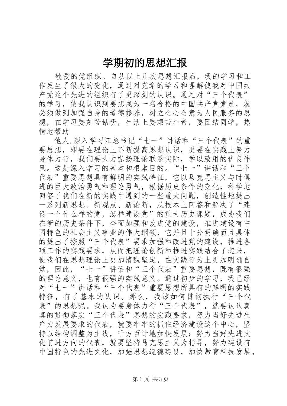 学期初的思想汇报_第1页