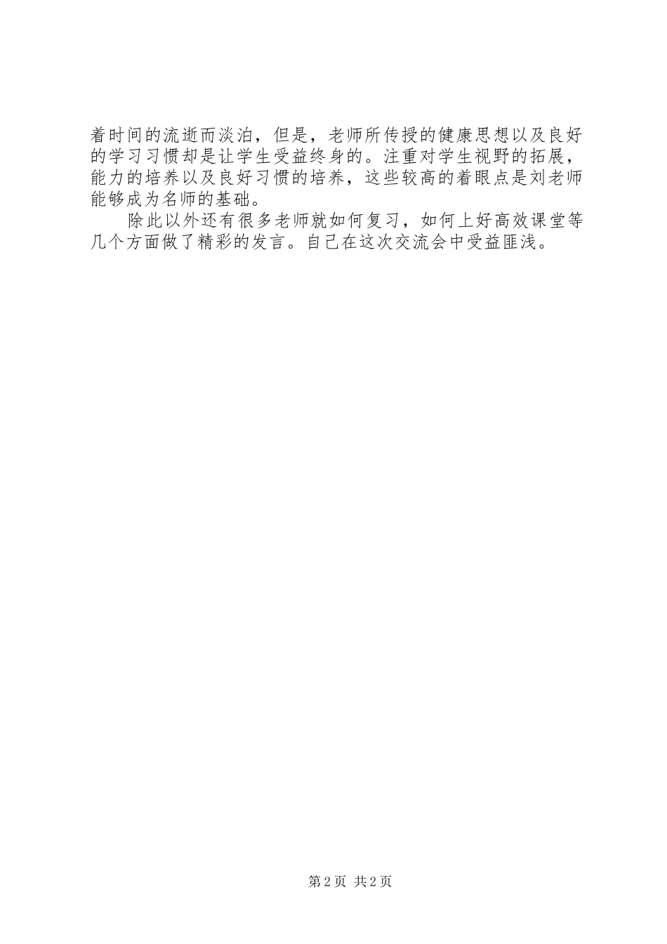 学期初教育教学经验交流会心得_第2页