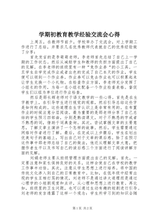 学期初教育教学经验交流会心得