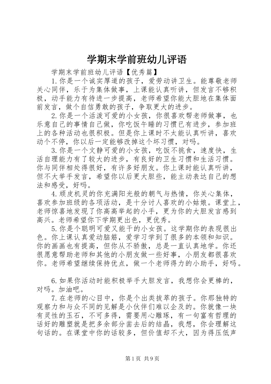 学期末学前班幼儿评语_第1页