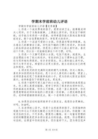 学期末学前班幼儿评语