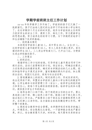 学期学前班班主任工作计划
