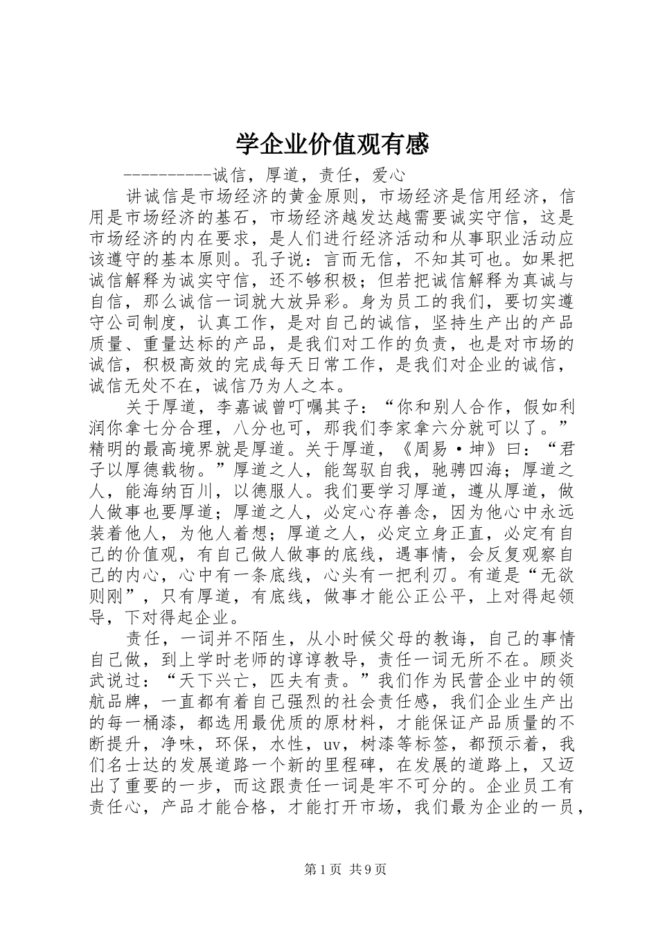 学企业价值观有感_第1页