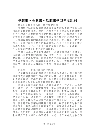 学起来·合起来·活起来学习型党组织
