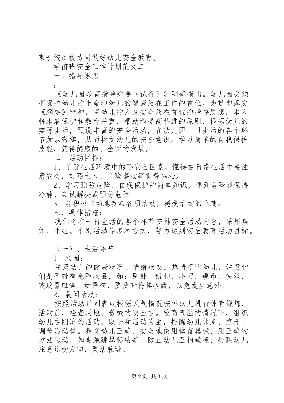 学前班安全工作计划范文_第2页
